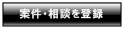 案件・相談を登録