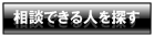 相談できる人を探す