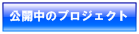 公開プロジェクト一覧